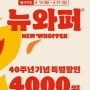 버거킹_ New Whopper _뉴와퍼