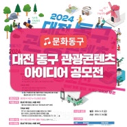 「2024 대전 동구 관광콘텐츠 아이디어 공모전」 / 6. 10.(월)~6. 13.(목) 18시까지