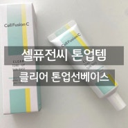 셀퓨전씨 톤업선크림 그린 클리어 톤업 선베이스 SPF50 내돈내산 리뷰1