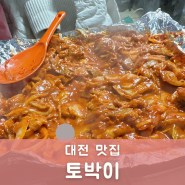 [대전맛집/토박이]은행동 골목찐맛집 :) 돼지주물럭 추천이요!