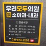 의정부 회룡역 소아청소년과 내과 우리모두의원 첫 방문!!!