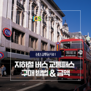 런던 교통권 정리 : 지하철 버스 교통패스 구매 방법