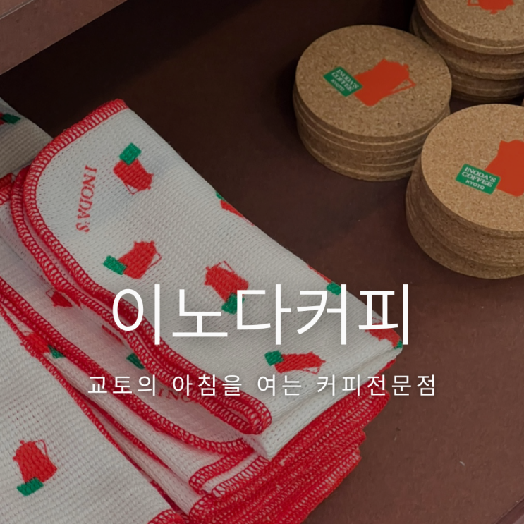 교토의 대표 커피 브랜드 이노다커피 본점에서 식사하기