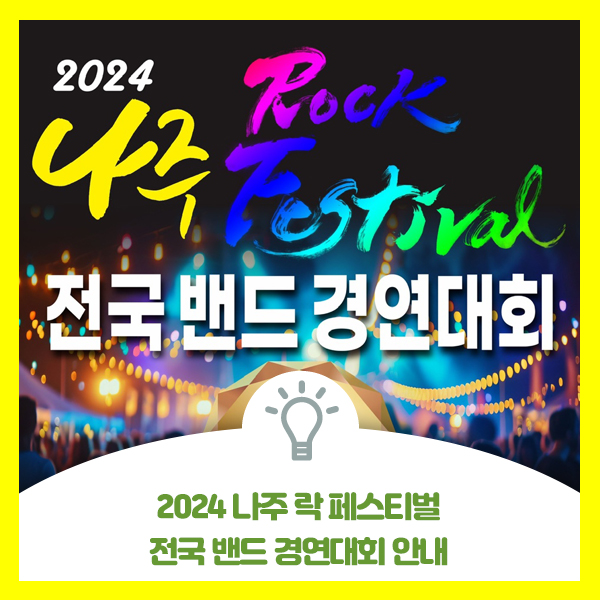 2024 나주 락 페스티벌 전국 밴드 경연대회 안내드려요 : 네이버 블로그
