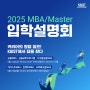 2025학년도 KAIST 경영공학부 MBA/Master 과정 입학설명회 안내
