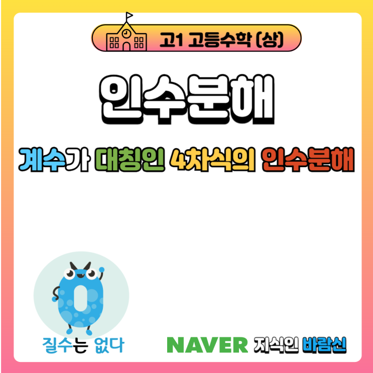 계수가 대칭인 4차 식의 인수분해 (고등수학 상 상반방정식) : 네이버 블로그