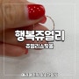 쥬얼리쇼핑몰 행복쥬얼리 14k 레이어드 반지 사용 후기