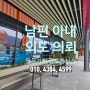 주말농장 가는 남편 외도 의심 김포흥신소 김포탐정