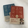 심용환 작가의 <단박에 한국사> 근대편, 현대편 개정판 동시 출간!^^