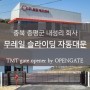 충북 증평군 내성리 회사 오픈게이트 무레일 슬라이딩 자동대문