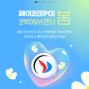 DAXA 상폐 1년 만에 코빗 신규상장 페이코인