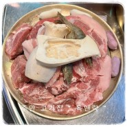 주안고기집 특수부위맛집 “ 육앤락뒷고기 ” 질 좋은 고기, 청국장맛집