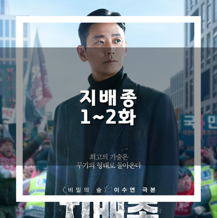 드라마 지배종 1~2화 줄거리 등장인물 몇 부작 디즈니 플러스 추천 : 네이버 블로그