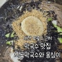 대전 막국수 맛집 중구 사정동 시골막국수와 옹심이 솔직 후기