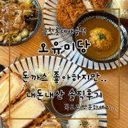 서울 돈까스 맛집 일본식돈까스 오유미당 내돈내산 솔직후기