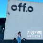 부산 기장카페 오프오 바다뷰맛집 데이트딱인카페 "off.o"