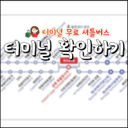 인천공항 2터미널 1여객터미널 셔틀버스, 탑승 터미널 확인하는 법