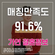 [수원 결혼정보회사 가연] 4월 2주차 결혼정보업체 매칭만족도는 91.6%