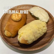 [신세계강남 스위트파크] 아프레시 팝업에서 베이글, 크림빵, 소금빵 종류별로 맛본 후기