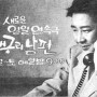 한국 최초의 불륜 드라마 - MBC 일일연속극 개구리 남편(1969)