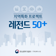 TEC 토마스엔지니어링 충청북도 지역특화 프로젝트 『레전드 50+』 참여기업 선정!!