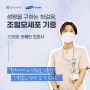 생명을 구하는 첫걸음, 조혈모세포 기증 - 72병동 조혜민 간호사