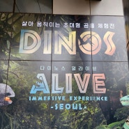 서울전시회 공룡이 살아있다 DINOS ALIVE 어린이 체험전시 in 청량리역 롯데캐슬SKY