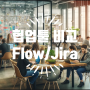 우리 팀에 맞는 프로젝트 관리 협업툴 종류, 플로우 Flow 지라 Jira
