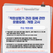 [Lab-T Newsletter] ｢적합성평가 관리 등에 관한 운용요령｣ 개정 고시