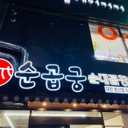 대전 시청역 맛집 순곱궁 대전 둔산점