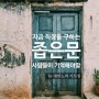 SAYNO의 가르침 feat. 박세니의 배신? 좁은문, 절약해야하는 이유, 인상 깊은 구절과 이코노미스트의 칼럼 얘기 등