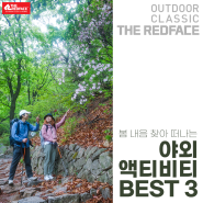 자연과 함께하는 봄 야외 액티비티 추천 BEST 3 (feat. 글램핑, 낚시, 트레킹)