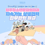 한라대학교 JOY&DIY 메이커스페이스 원주청소년문화의집과 업무협약 체결!