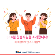 [차 여성의학연구소 서울역] 3~4월 친절직원을 소개합니다!