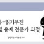 [마감] [난독-읽기 부진 평가 및 중재 전문가 과정 23기]