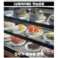 [상동역카페] 수제케이크와 베이커리가 맛있는 “맛남살롱”
