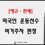 [해석사례] 외국인 운동선수의 세법상 거주자, 비거주자 판정방법