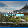 KTX 영주역 기차여행 - 소수서원, 부석사, 봉도각 등