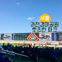 과천경마공원 렛츠런파크 서울 - 서울 아이와 가볼만한곳 주차 꿀팁 피크닉장소 추천