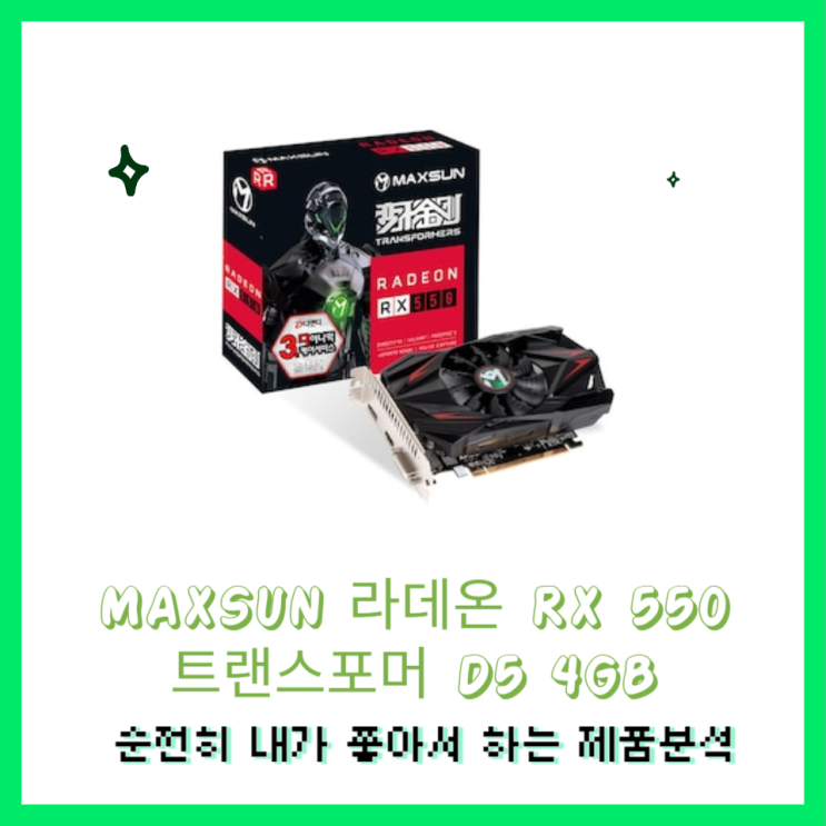 MAXSUN 라데온 RX 550 트랜스포머 D5 4GB 그래픽카드 제품분석 : 네이버 블로그