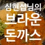 [남악] 심현섭 님의 브라운돈까스 ! 추천합니다.