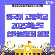 서울 지역 외고 2025학년도 입학설명회 일정 총정리