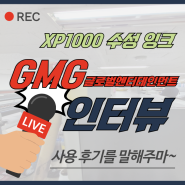 수성 안료 잉크 XP1000 실사용후기_GMG(대구 달서구)