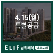 엘리프 남위례역 에듀포레 특별공급 안내