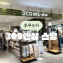 후쿠오카 쇼핑 미나텐진 3COINS 300엔샵 가성비 쇼핑