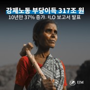 [Justice News] ILO "전 세계 강제노동 부당이득 317조 원... 10년간 37%↑"