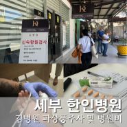 세부 한인병원 김병원 파상풍 주사 접종 및 병원비 feat. 스노클링 부상