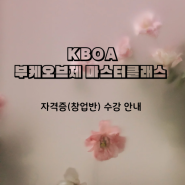 2024년 KBOA 부케 오브제 마스터 클래스 안내 (리뉴얼)