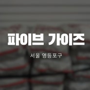[서울] 이름만 들어도 유명한 수제버거 파이브 가이즈