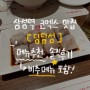 삼성역 코엑스 맛집 딤딤섬 비추메뉴 솔직후기